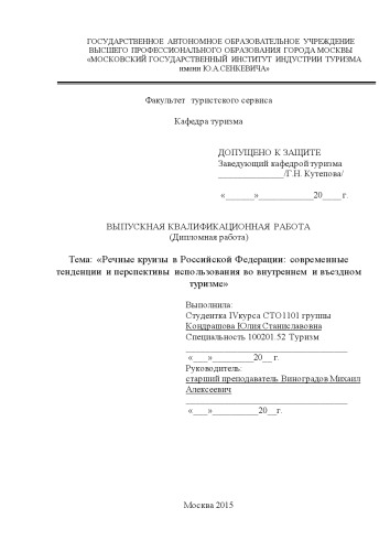Речные круизы в Российской Федерации: современные тенденции и перспективы использования во внутреннем и въездном туризме