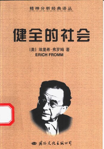 健全的社会