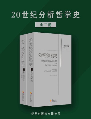 20世纪分析哲学史