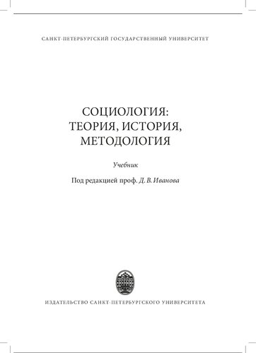 Социология: теория, история, методология