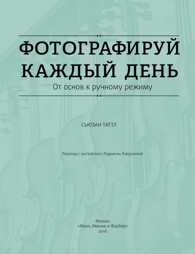 Фотографируй каждый день: от основ к ручному режиму