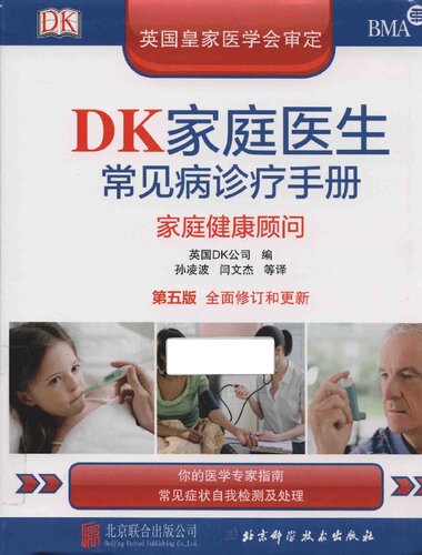 DK家庭医生常见病诊疗手册（第五版）: 家庭健康顾问