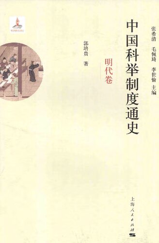 中国科举制度通史