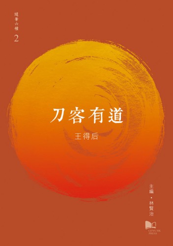刀客有道 = Between old and new /Dao ke you dao = Between old and new