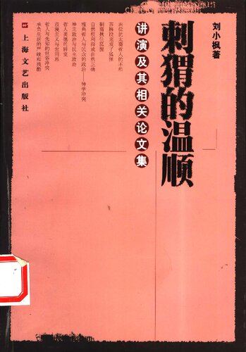 刺猬的温顺: 讲演及其相关论文集