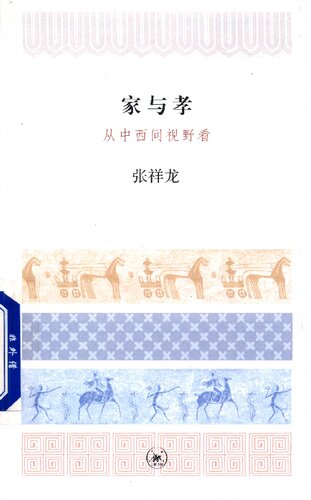 家与孝：从中西间视野看