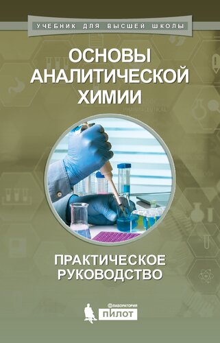 Основы аналитической химии : практическое руководство
