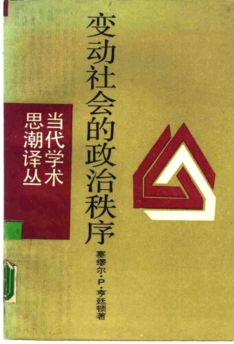变动社会的政治秩序