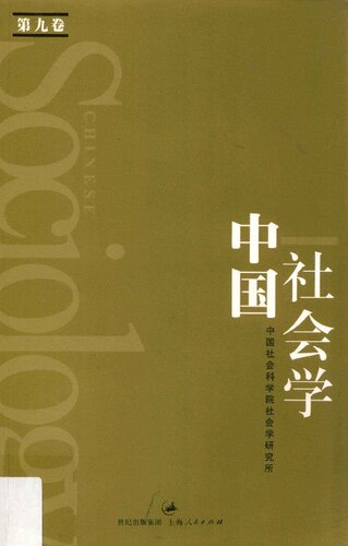 中国社会学（第九卷）
