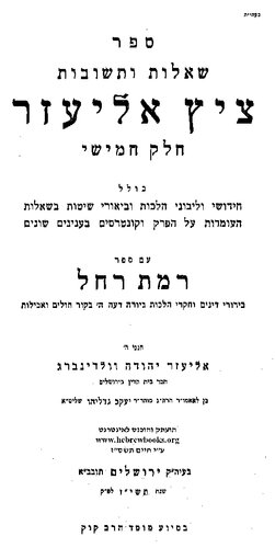 ציץ אליעזר