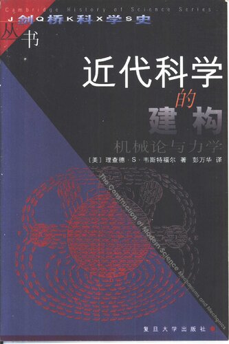 近代科学的建构: 机械论与力学