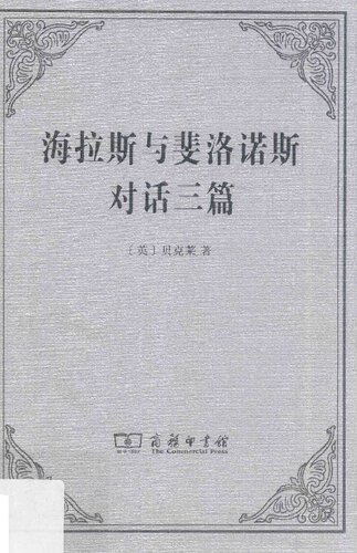 海拉斯与斐洛诺斯对话三篇