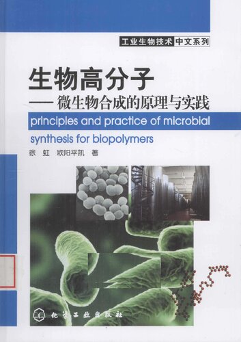 生物高分子-微生物合成的原理与实践