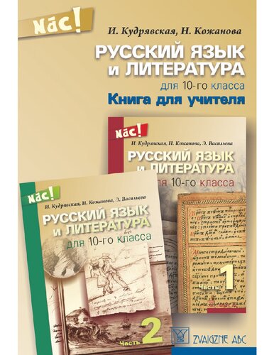 РУССКИЙ ЯЗЫК И ЛИТЕРАТУРА ДЛЯ 10-ГО КЛАССА. Книга для учителя