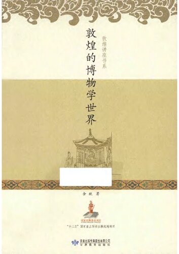 敦煌的博物学世界