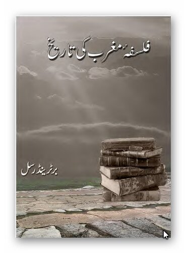 فلسفہٰ مغرب کی تاریخ