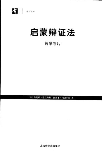 启蒙辩证法: 哲学断片