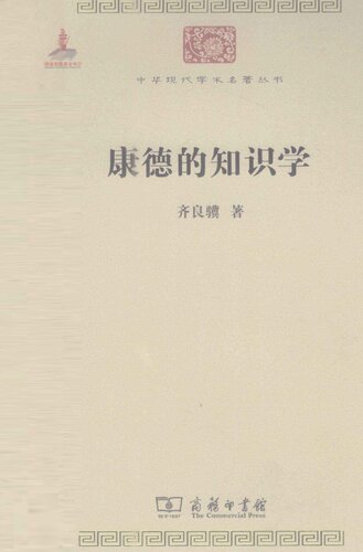 康德的知识学