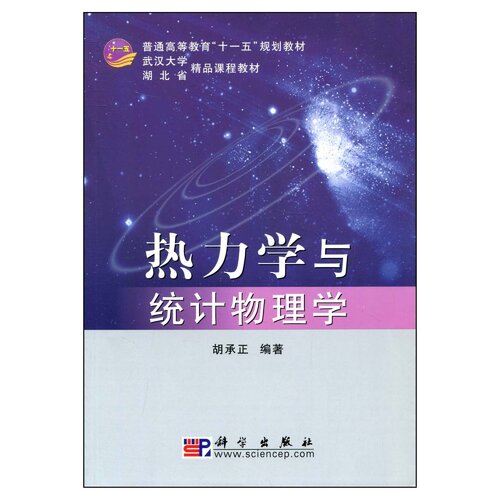 热力学与统计物理学