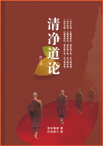 清净道论
