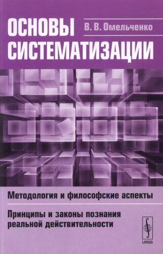 Основы систематизации: Методология и философские аспекты. Принципы и законы познания реальной действительности