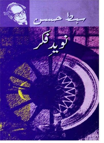 نوید فکر