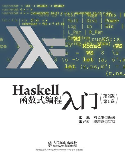 Haskell函数式编程入门（第2版）第1卷