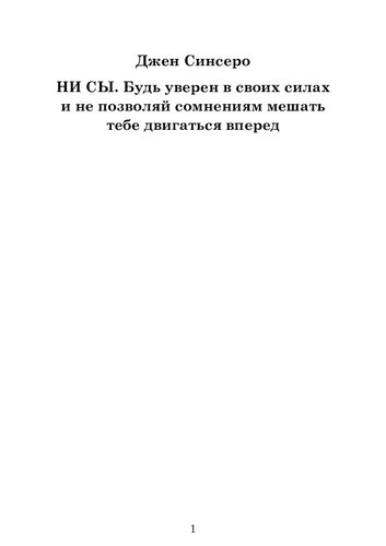 НИ СЫ. Восточная мудрость, которая гласит: будь уверен в своих силах и не позволяй сомнениям мешать тебе двигаться вперед