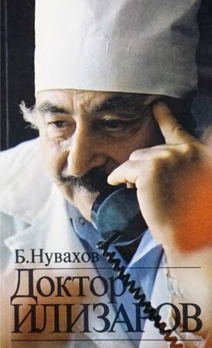 Доктор Илизаров