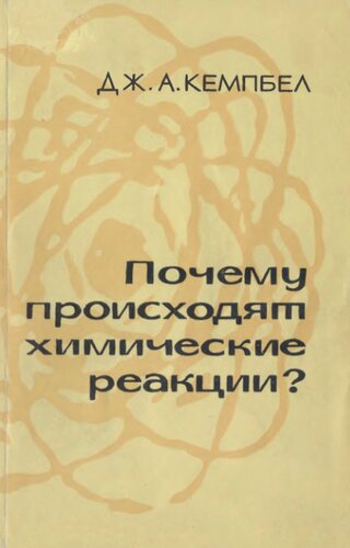 Почему происходят химические реакции?