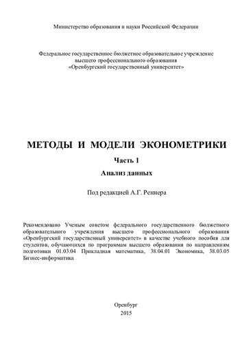 Методы и модели эконометрики. Часть 1. Анализ данных: учебное пособие