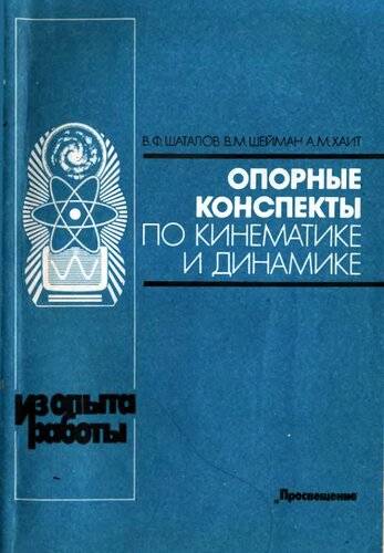 Опорные конспекты по кинематике и динамике: Кн. для учителя : Из опыта работы