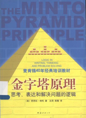 金字塔原理: 思考、表达和解决问题的逻辑
