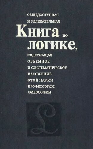 Общедоступная и увлекательная книга по логике, содержащая объемное и систематическое изложение этой науки профессором философии