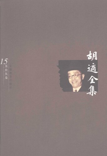 胡适全集 第15卷 水经注疑案考证（二）
