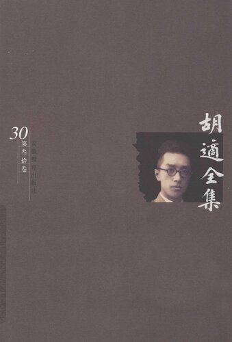 胡适全集 第30卷 日记