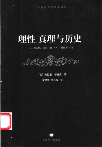 理性、真理与历史
