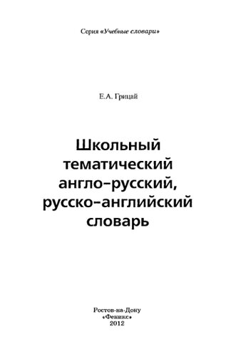Школьный тематический англо-русский, русско-английский словарь