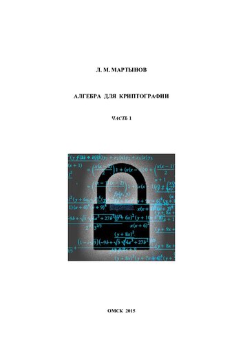 Алгебра для криптографии: Учебное пособие. Часть 1