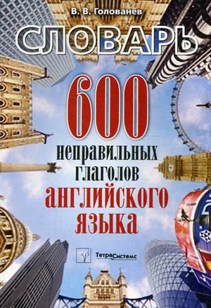 600 неправильных глаголов английского языка : словарь
