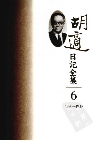胡適日記全集 1930-1933