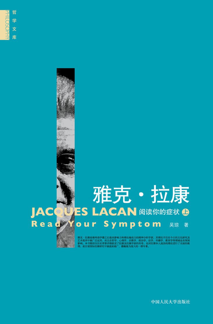雅克•拉康: 阅读你的症状