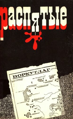 Распятые. Писатели - жертвы политических репрессий. Выпуск 1. Тайное становится явным