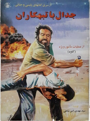 جدال با تبهکاران
