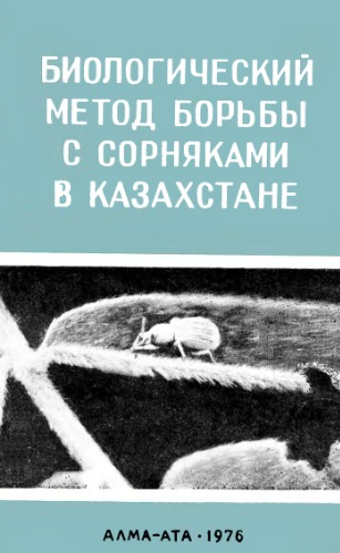 Биологический метод борьбы с сорняками в Казахстане