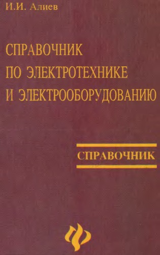 Справочник по электротехнике и электрооборудованию