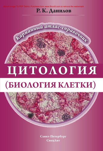 Цитология (биология клетки)