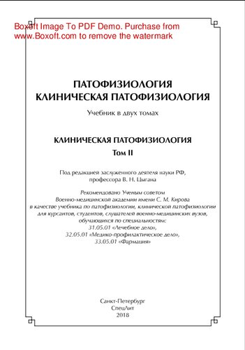 Патофизиология. Клиническая патофизиология. Том II