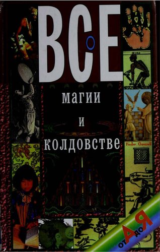 Все о магии и колдовстве от А до Я