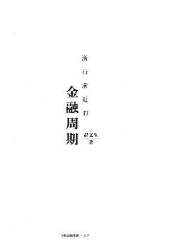 渐行渐近的金融周期